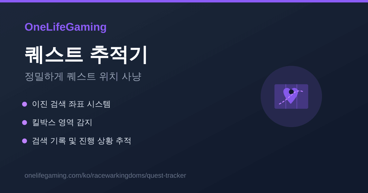 RWK 퀘스트 트래커 - 이진 탐색 도우미 | OneLifeGaming